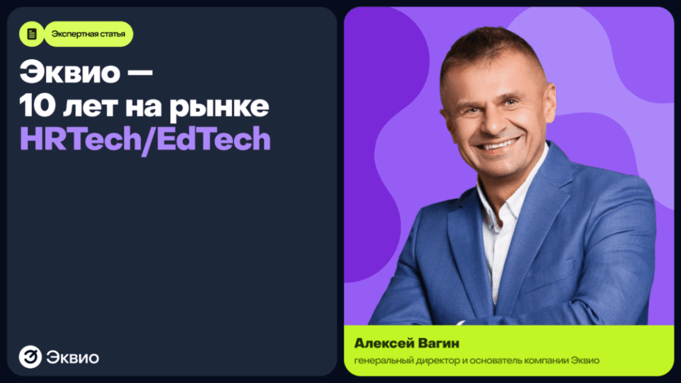 Эквио - 10 лет&nbsp;на рынке