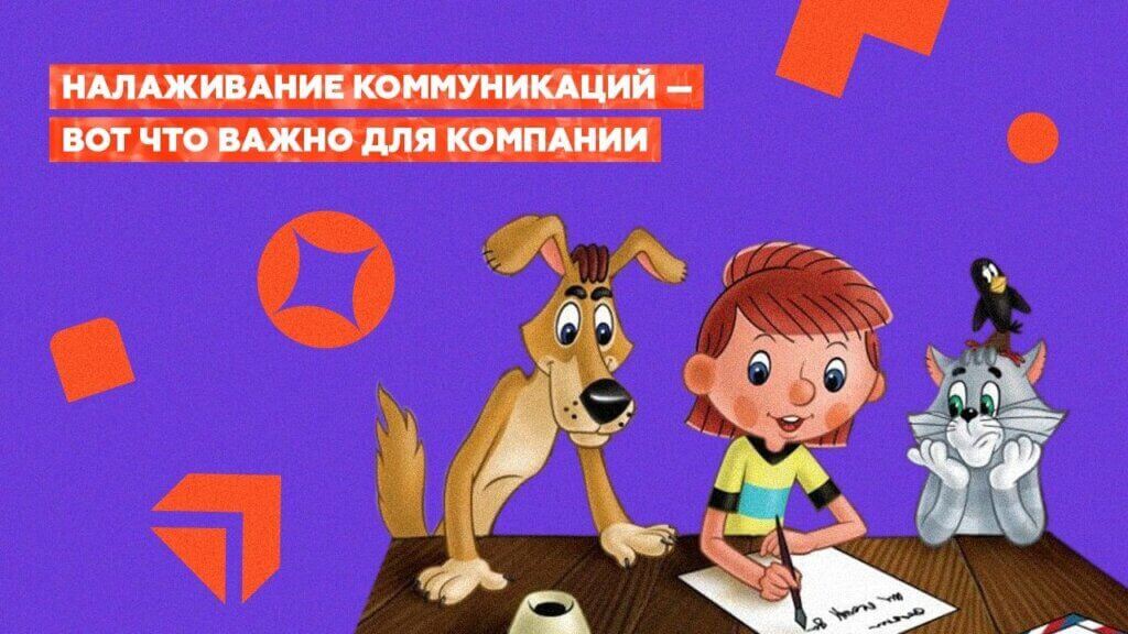 Налаживание коммуникации в&nbsp;компании