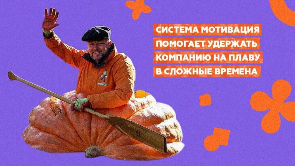 Мотивация сотрудников удерживает компанию в&nbsp;трудные времена