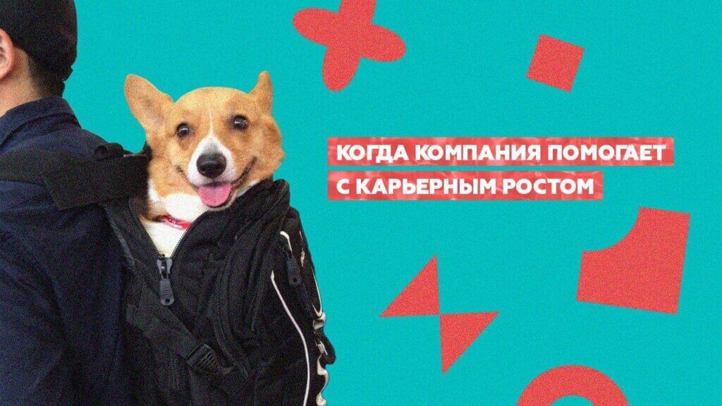 Компания помогает расти&nbsp;сотруднику