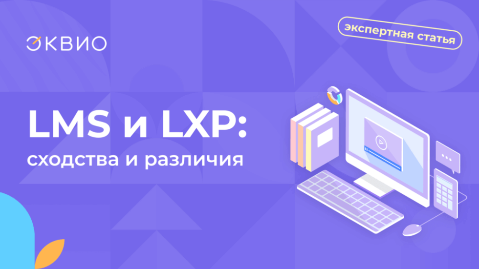 Сходства и&nbsp;различия LMS и&nbsp;LXP платформ