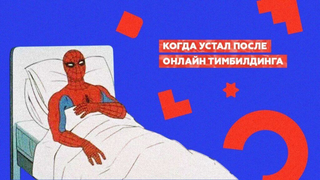 Онлайн тимбилдинг на&nbsp;сплочение коллектива