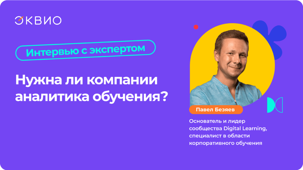 Интервью с&nbsp;экспертом Павлом Безяевым