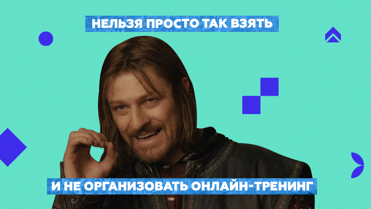 организация онлайн-тренинга для&nbsp;обучения сотрудников