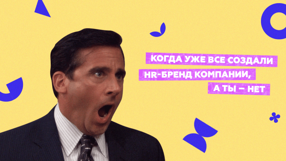 Как создать HR-бренд в&nbsp;компании