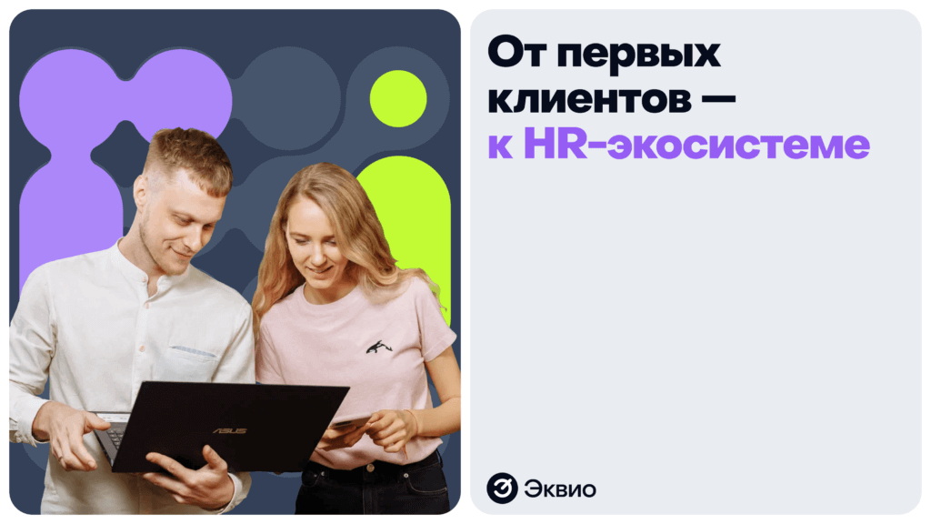 Эквио - от&nbsp;первых клиентов к&nbsp;HR-экосистеме