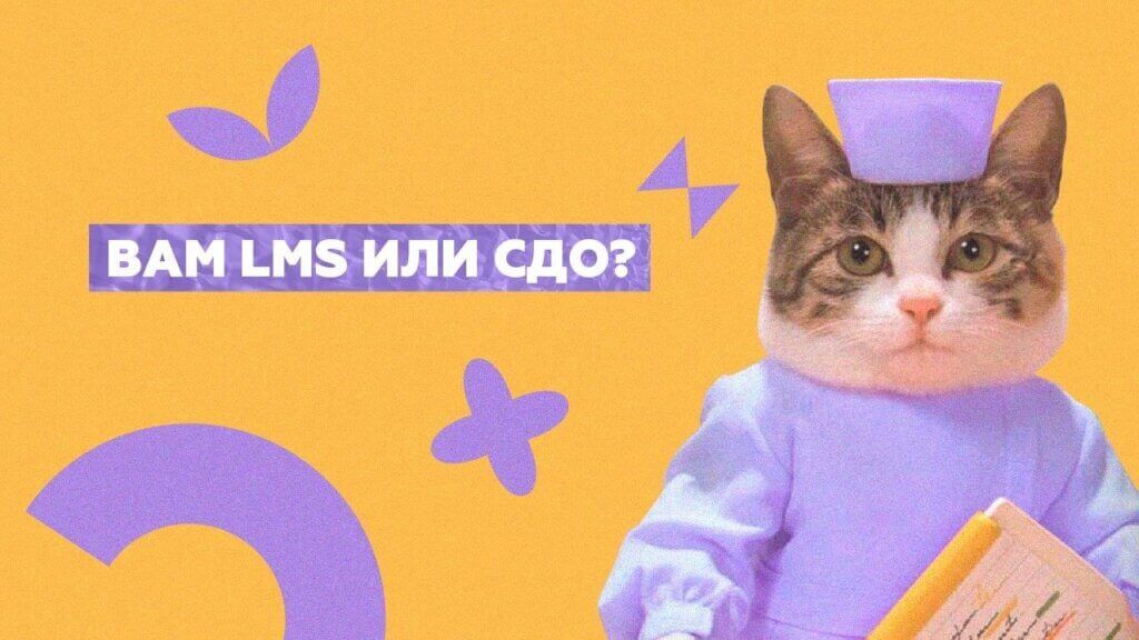 Корпуниверситет на&nbsp;базе LMS или&nbsp;СДО