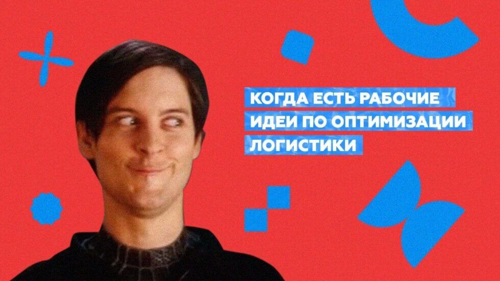 Идеи по&nbsp;оптимизации логистики