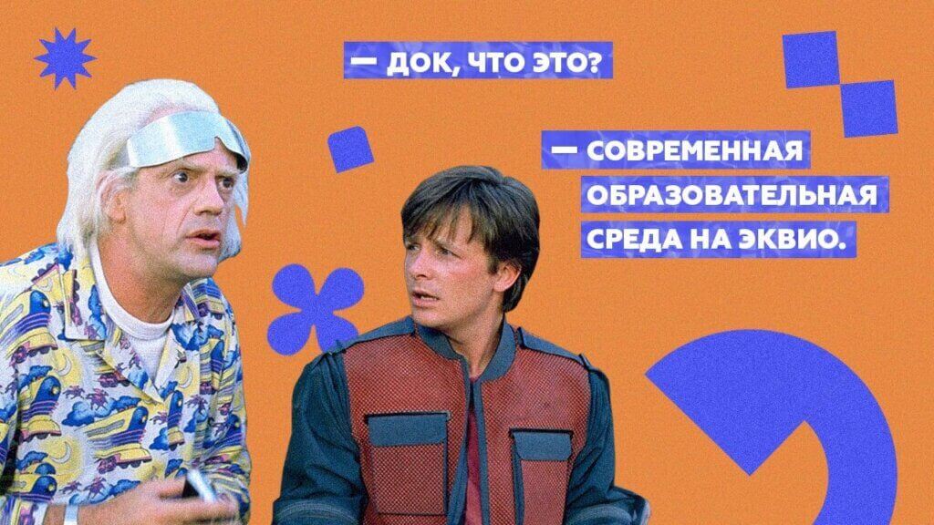 Современная образовательная среда&nbsp;Эквио