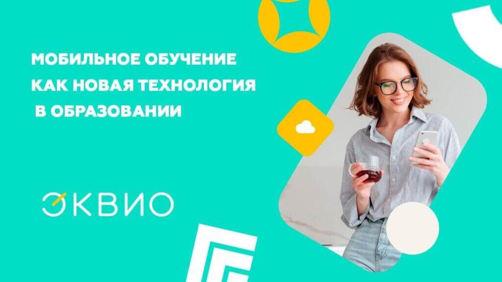 Мобильное обучение - новая&nbsp;технология в&nbsp;образовании сотрудников компании