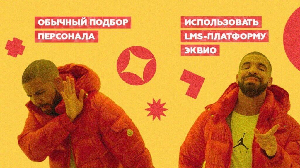 подбор персонала с&nbsp;помощью lms Эквио