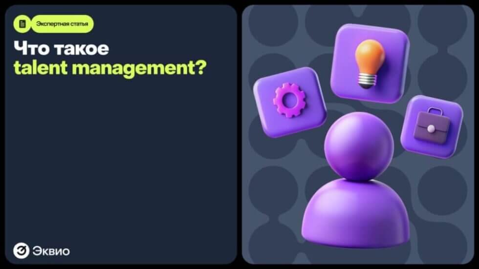 Что такое&nbsp;talent management