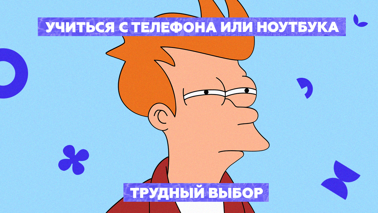 Возможность обучения в&nbsp;LMS учиться с&nbsp;телефона или&nbsp;ноутбука