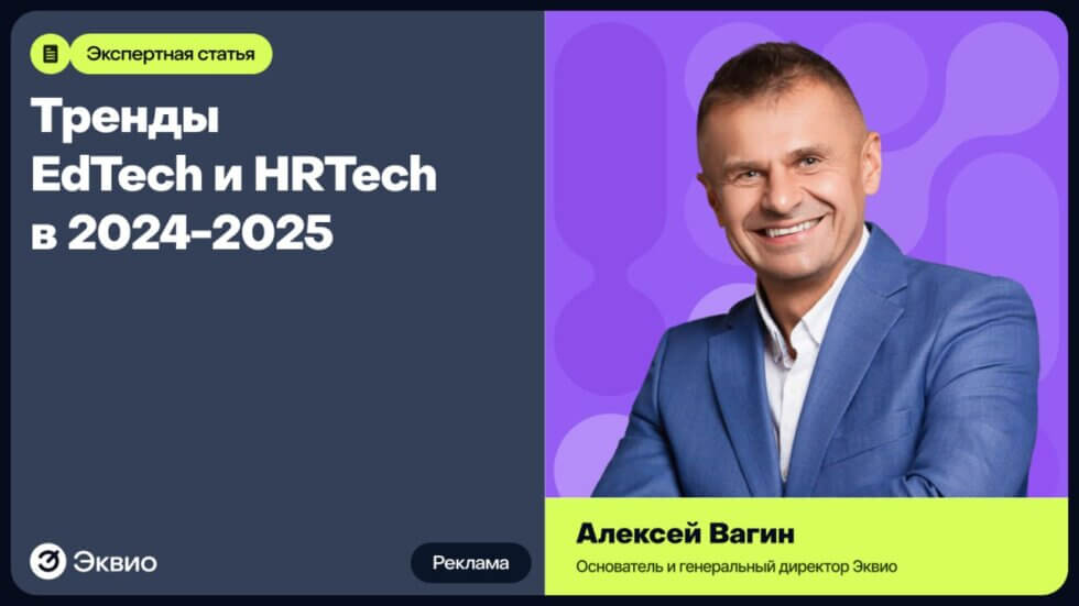 тренды EdTech и&nbsp;HRTech в&nbsp;2024-2025 годах