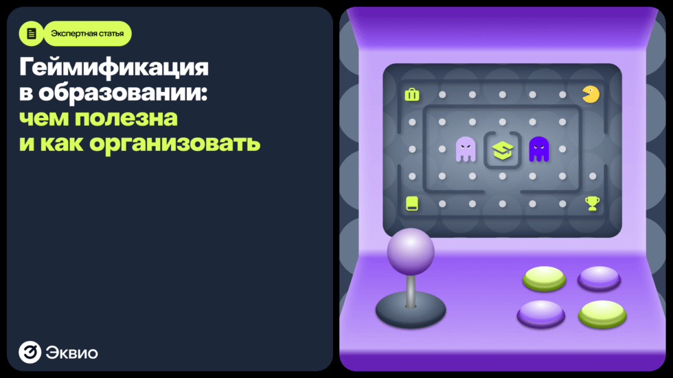 Что такое&nbsp;геймификация в&nbsp;образовании