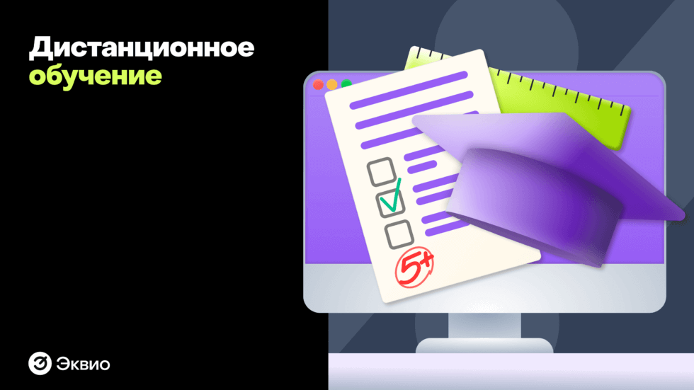 Что такое&nbsp;дистанционное обучение