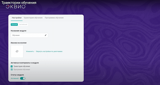 Создание траектории обучения на&nbsp;платформе Эквио
