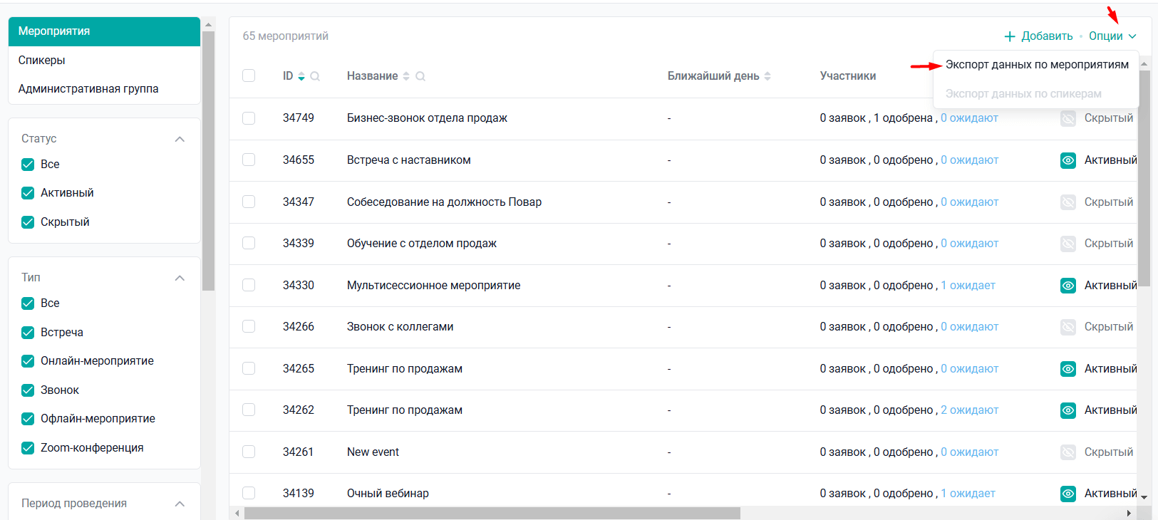 Экспорт данных по&nbsp;мероприятиям