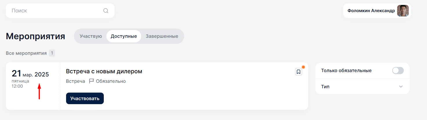 Обновленный функционал в&nbsp;разделе Мероприятия