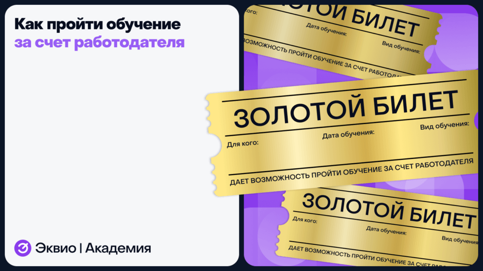 Как пройти обучение за&nbsp;счет работодателя