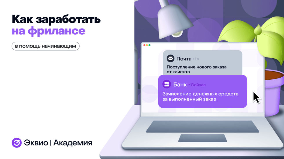 Как зарабатывать на&nbsp;фрилансе