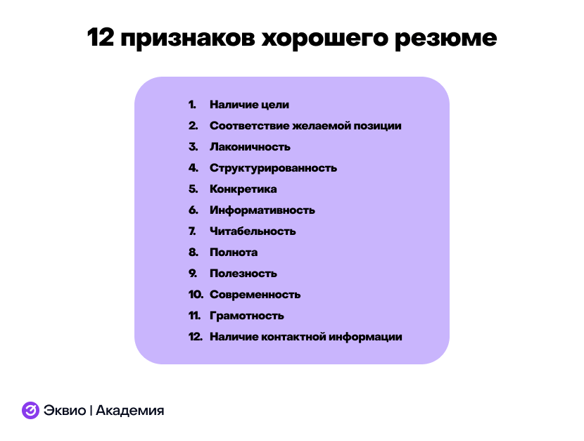 12 признаков хорошего резюме