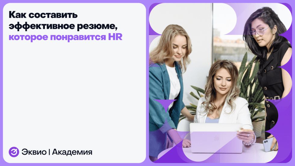 Как составить эффективное резюме