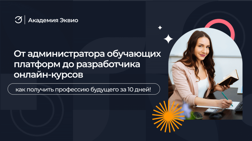 От администратора обучающих платформ до&nbsp;разработчика онлайн-курсов