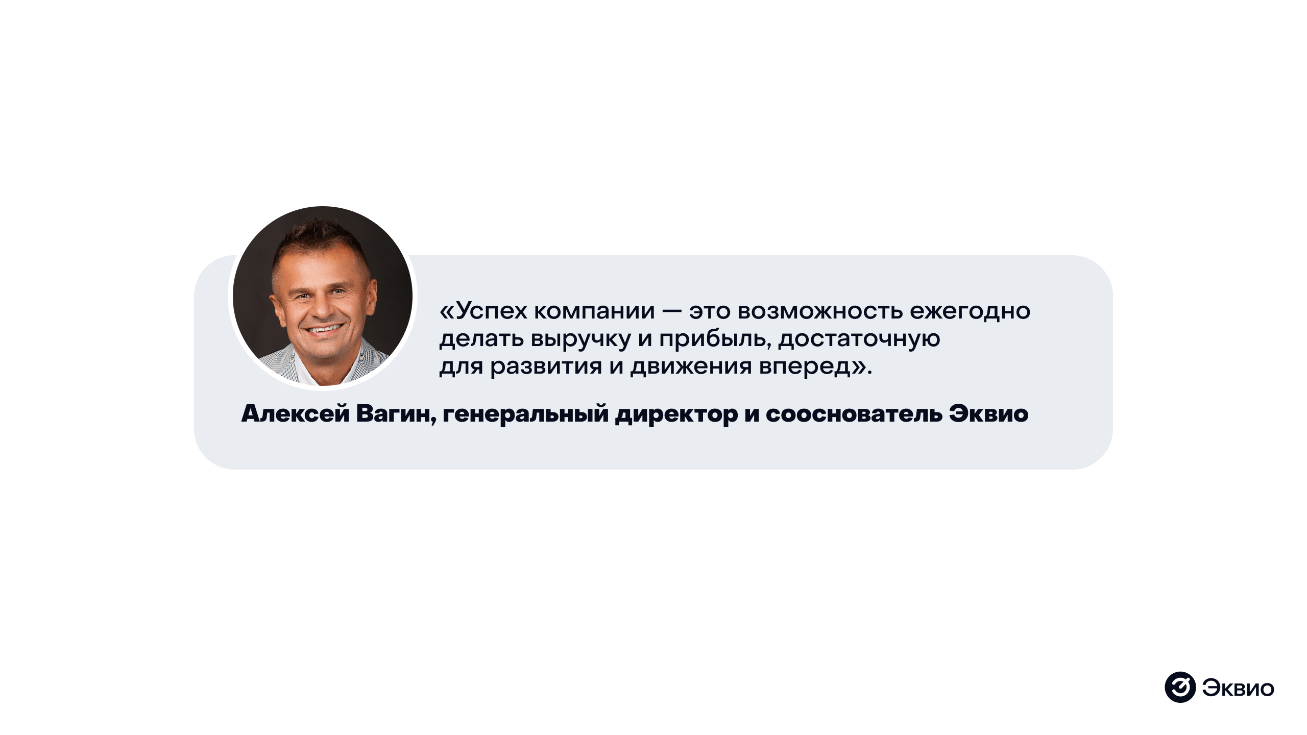 Цитата генерального директора и&nbsp;сооснователя Эквио Алексея Вагина