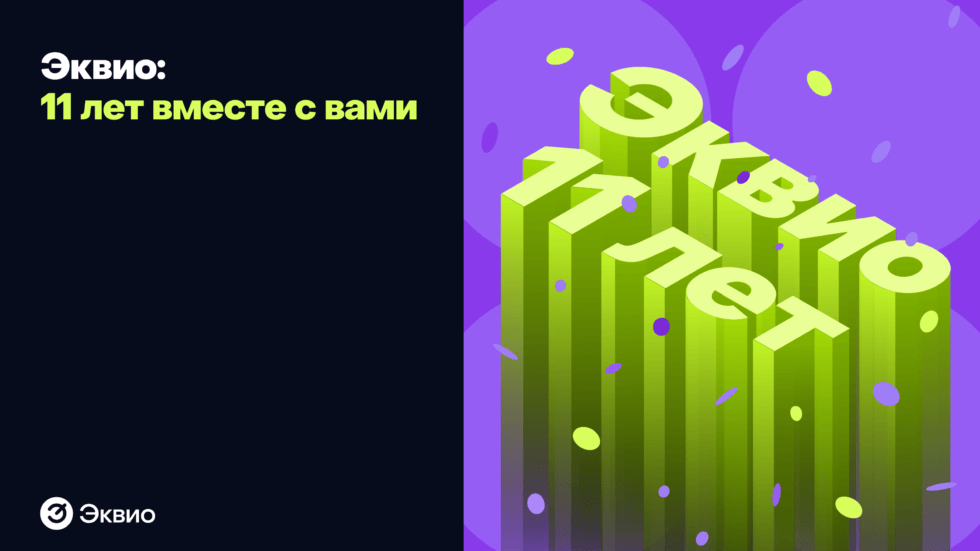 Компания Эквио - 11 лет&nbsp;с вами