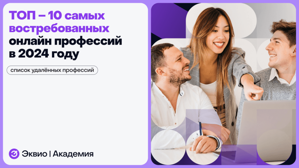 Топ 10 самых востребованных онлайн профессий в&nbsp;2024 году