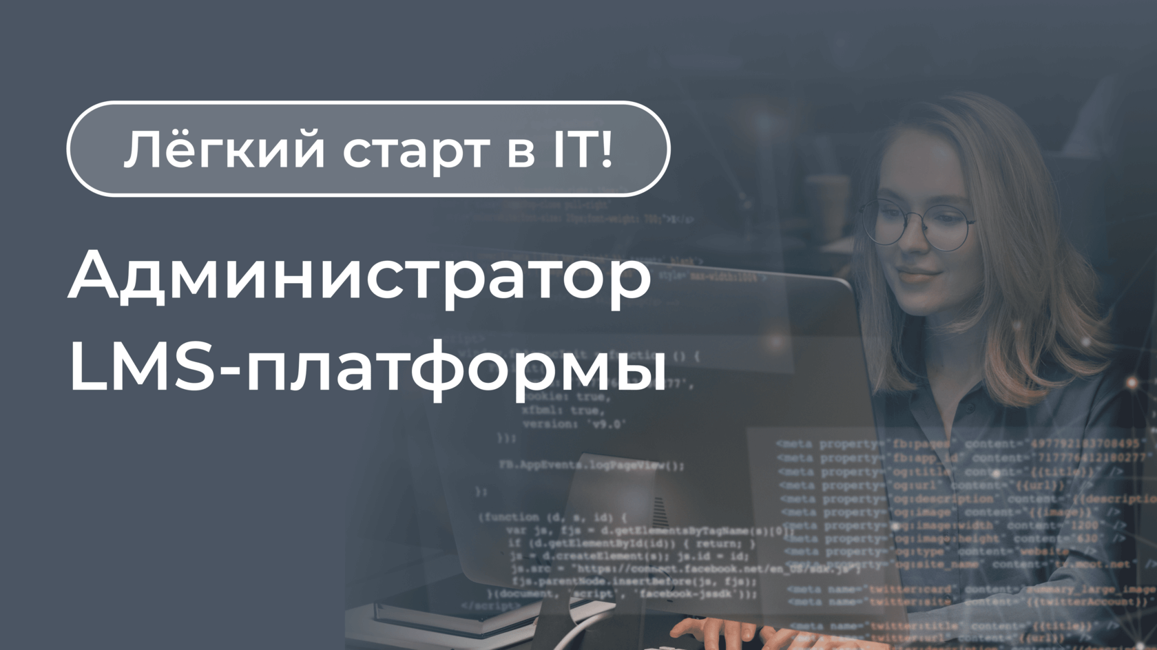 Курс Администратора LMS-платформы