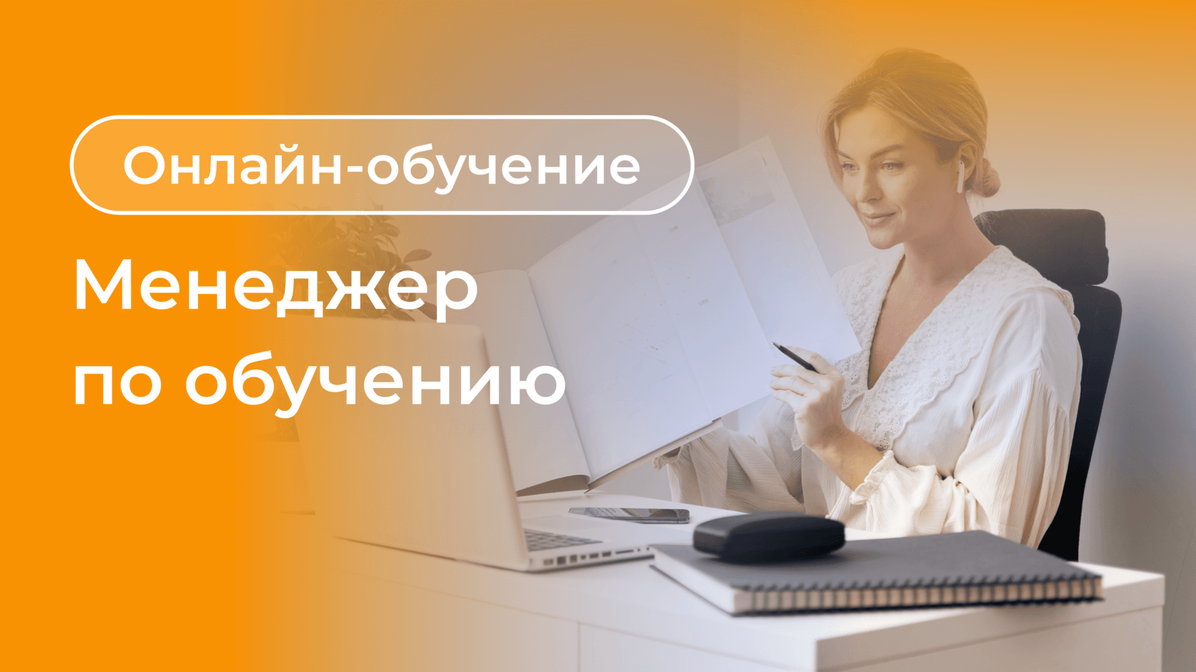 Курс менеджера по&nbsp;обучению