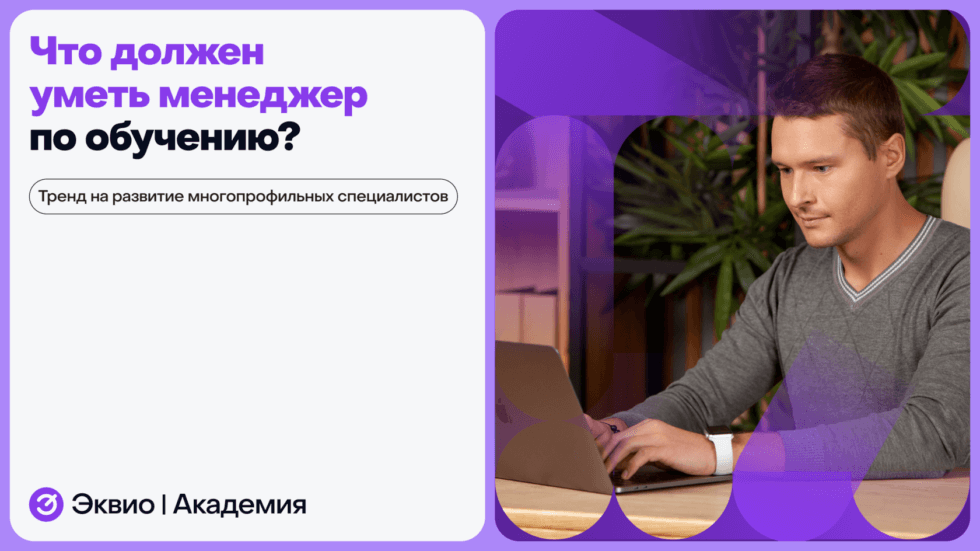 Что должен уметь менеджер по&nbsp;обучению