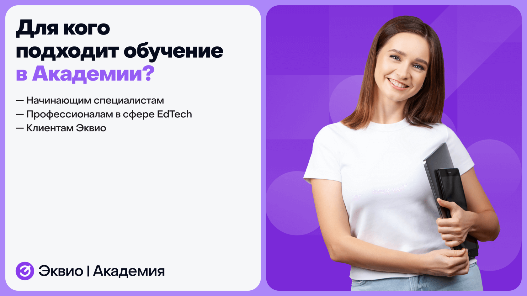 Для кого подходит обучение в&nbsp;Академии Эквио