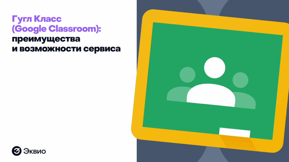 Преимущества и&nbsp;возможности сервиса Google Classroom