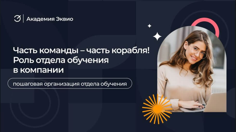 Как создать отдел&nbsp;обучения в&nbsp;компании