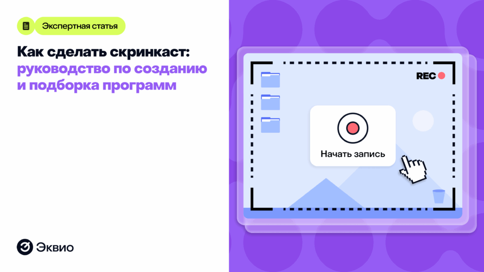 Как сделать скринкаст пошагово