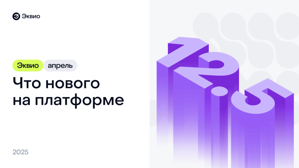 Обновление платформы Эквио 12.5