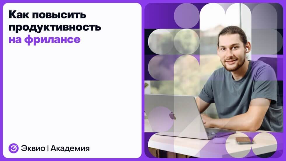 Как повысить продуктивность на&nbsp;фрилансе