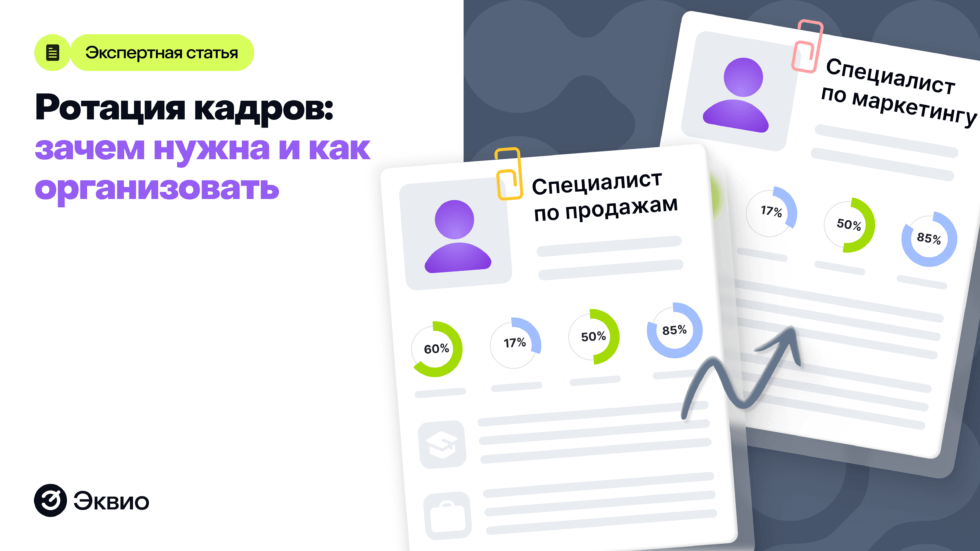 Что такое&nbsp;ротация кадров и&nbsp;как ее&nbsp;организовать