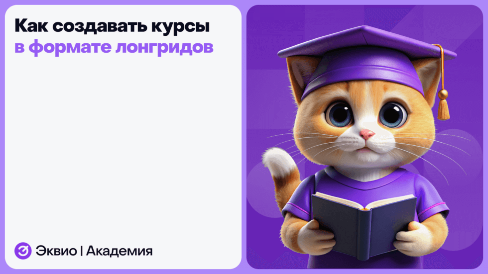 Как создавать курсы в&nbsp;формате лонгридов