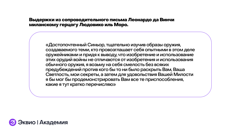 Пример сопроводительного письма Леонардо Да Винчи