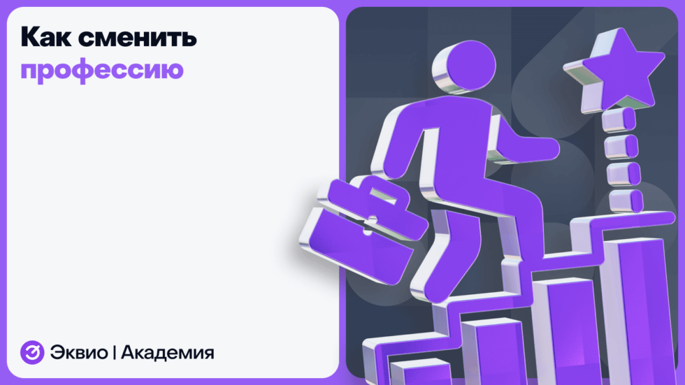 Как сменить профессию в&nbsp;2025 году