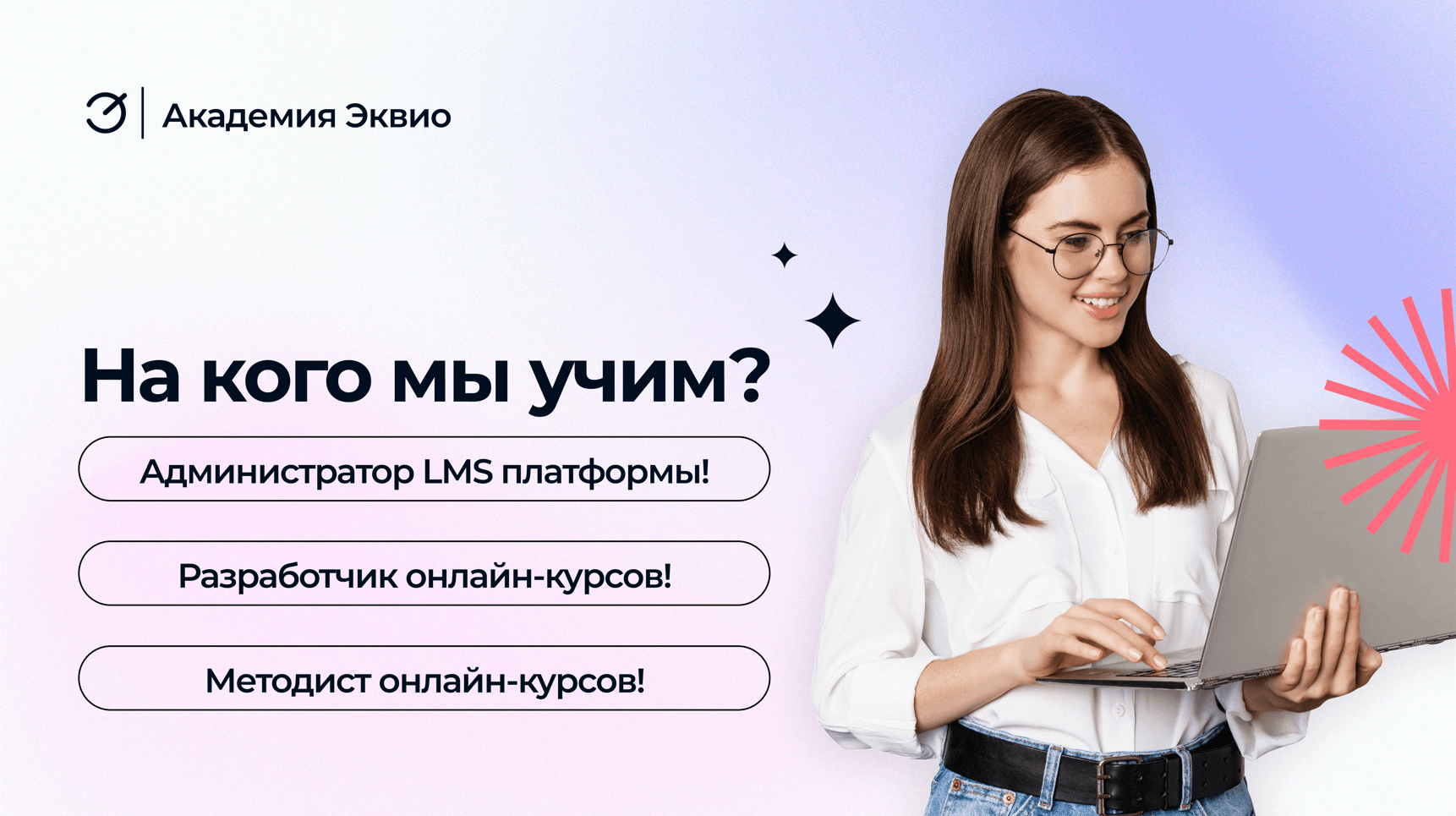 На кого мы учим в&nbsp;Академии Эквио