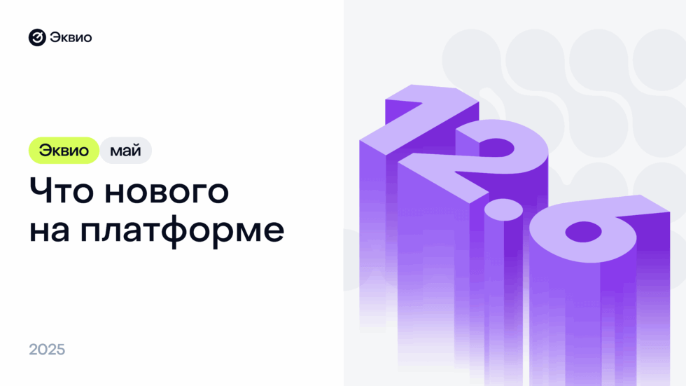 Обновление платформы Эквио 12.6