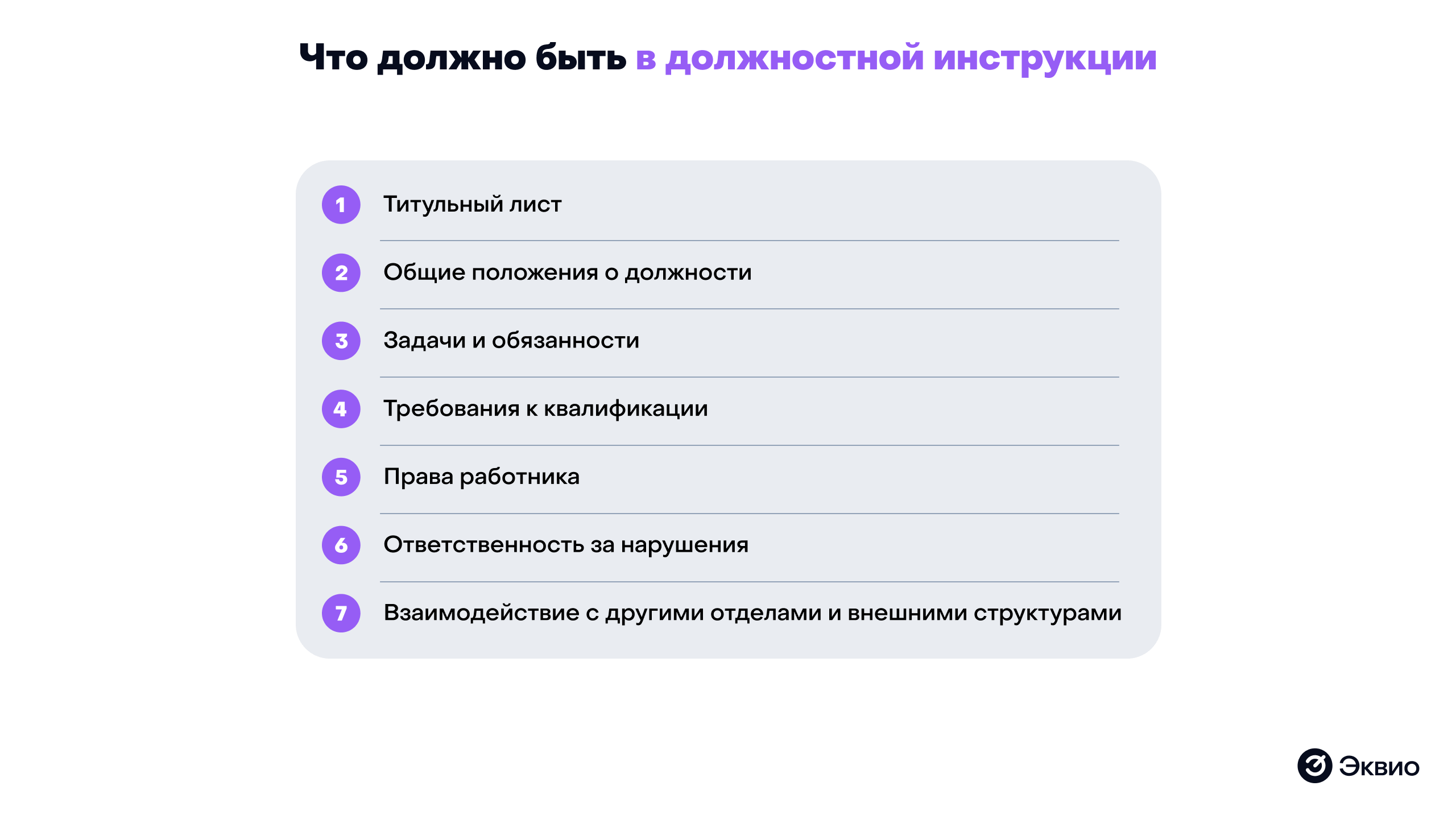 Что должно быть в&nbsp;должностной инструкции