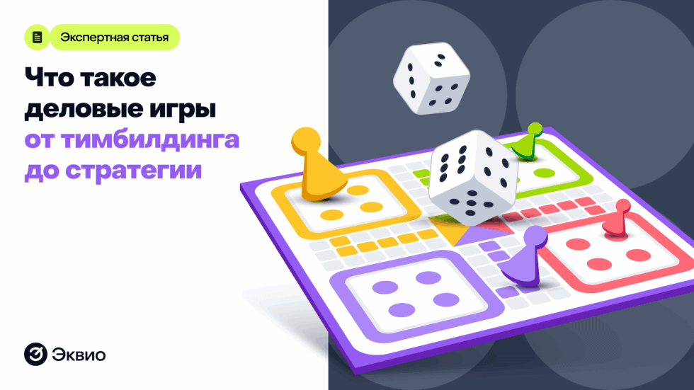 Что такое&nbsp;деловые игры и&nbsp;почему они&nbsp;полезны для&nbsp;бизнеса