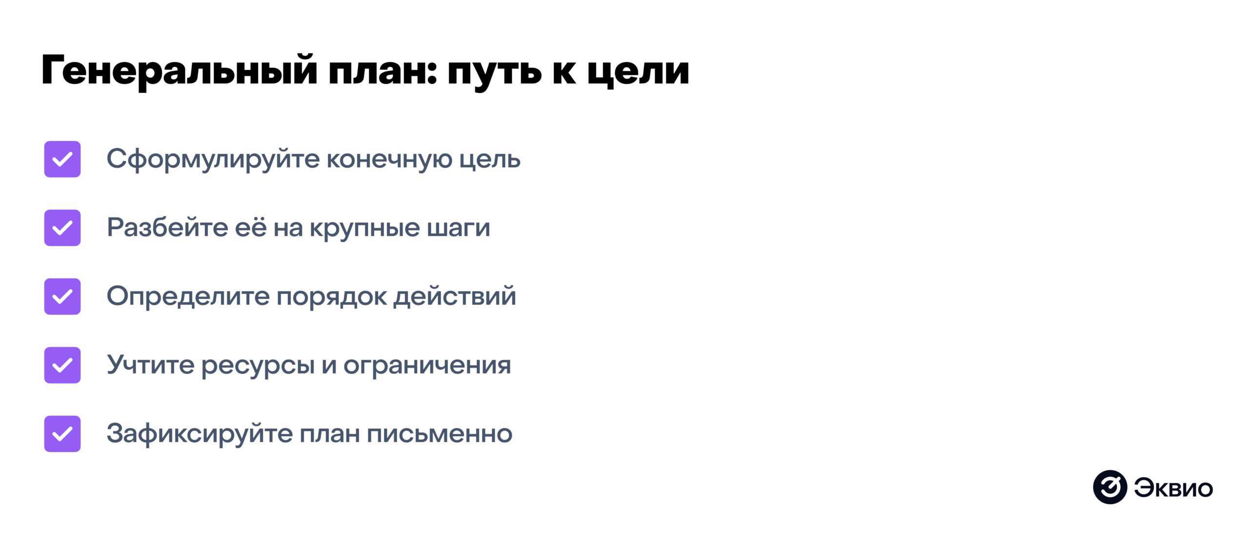 Генеральный план&nbsp;- путь к&nbsp;цели