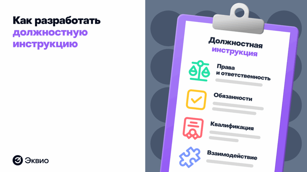 Как разработать должностную инструкцию